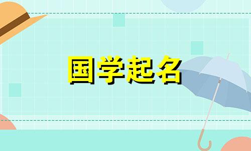 2023年九月初八出生的女孩，运气好，气质好。女婴的学名将是