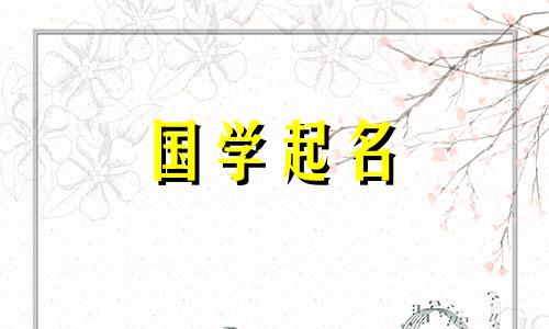 2023年九月初二出生的女孩将揭晓八字运势,并揭晓女婴的名字