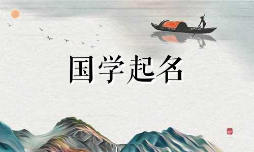 具有中国传统文化的女孩名。一个充满诗意气质的女孩名字。