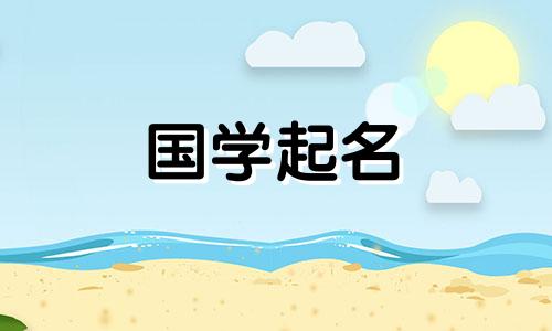 2023年9月2日出生的男孩命运如何？有内涵的男孩起名参考