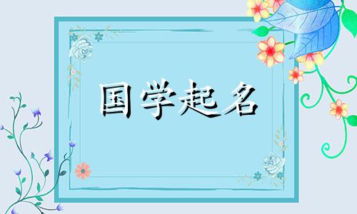 2024年出生的宝宝起什么名字好呢？ 2024年的木龙应该用什么字来命名呢？
