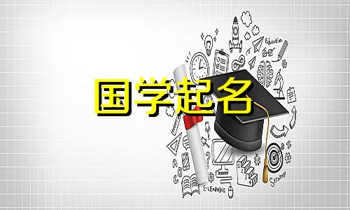  2023年8月28日出生的属兔男，有才华、志向高远、男孩名五要素。