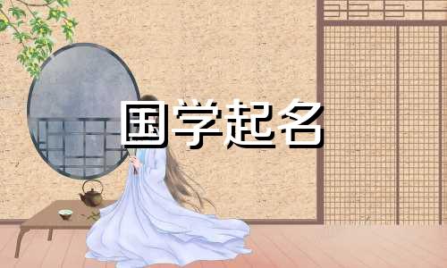 2023年8月29日出生的女孩命运如何?优秀而大方的女婴名字