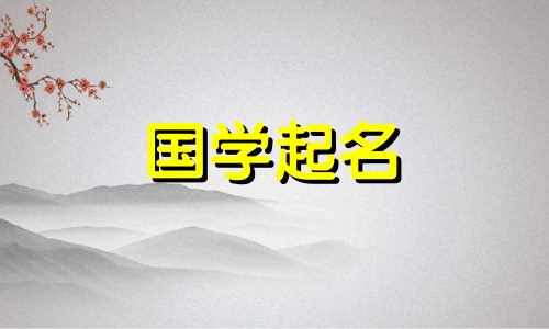 2023年8月28日出生的属兔人命运如何?气质高雅有教养的女孩叫什么名字?