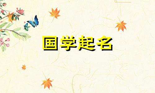 2023年九月初五出生的属兔男,五行运势顺利。属兔的男兔的名字