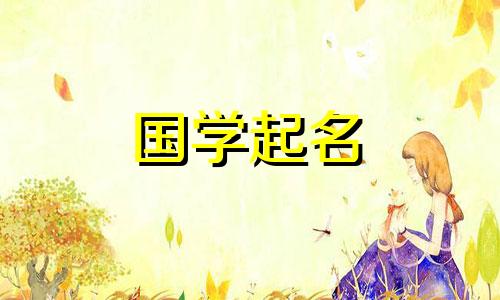  2023年9月1日出生的男孩好不好？充满活力的男孩起什么名字好呢？