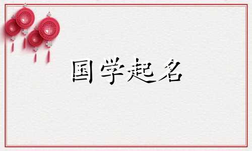 龙年出生的女孩起什么名字好呢？龙年出生的女孩起什么名字好，可以招财进宝呢？