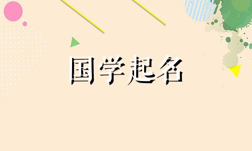 为属龙的女孩提供优雅而有文化的名字。属龙的女孩最吉祥的名字。