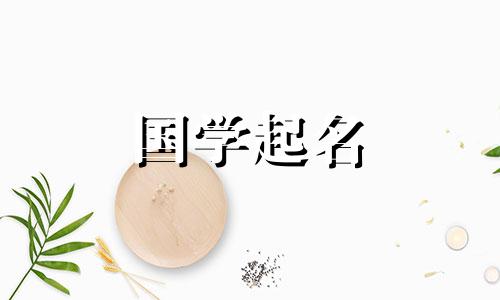 2023年兔女宝宝名字古诗经女孩名字全集