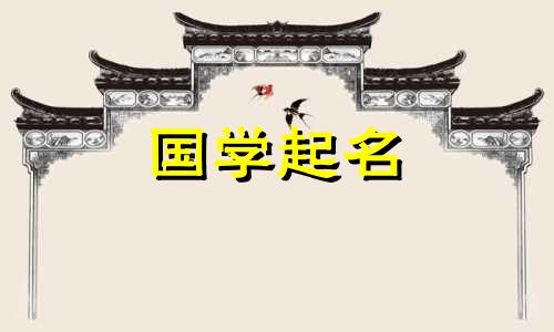 2023年8月21日出生的属兔女孩的名字具有五元素属性,充满希望。