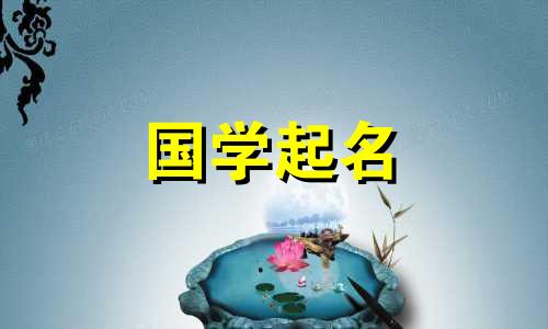 2023年8月21日出生的属兔男,将根据五行属相簿来命名。