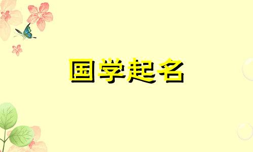 2023年8月24日出生的女孩的名字有哪些?