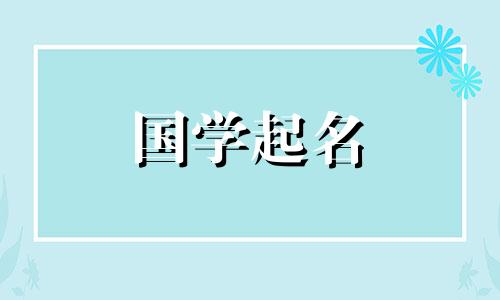 2023年8月22日出生的属兔人命运如何？那个不按常理出牌的女孩叫什么名字？