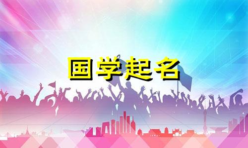 2023年8月13日出生的男孩有哪五要素？优雅有教养的男孩叫什么名字？
