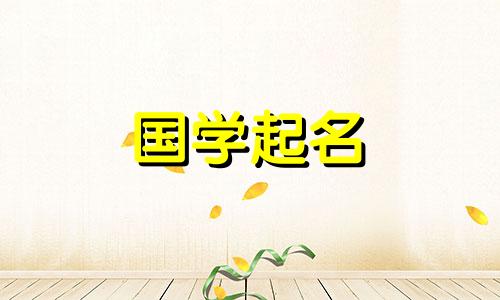  2023年8月15日中秋节兔年出生的女孩，会有一个具有五行内涵和属性的好名字。