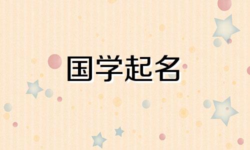 2023年8月11日出生的女孩命运如何?推荐的女孩名字