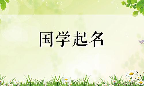 《诗经》中适合兔女郎的1200个女孩名字。