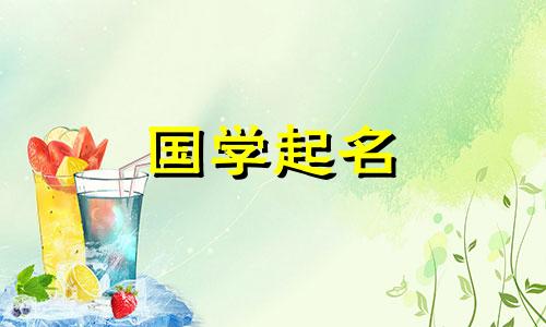  2023年8月23日出生的女孩命运如何？聪明、聪明、有教养的女孩叫什么名字？