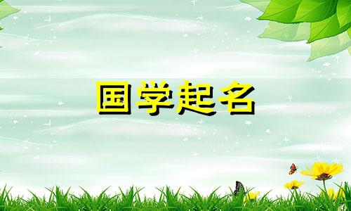  2023年最流行的女孩名字是兔子，2023年最受欢迎的兔宝宝名字。