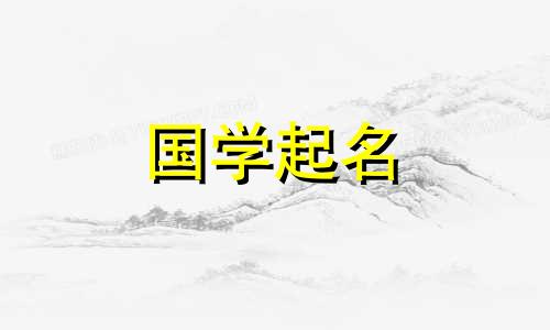 2023年8月13日出生的女婴的非常向上的命名参考