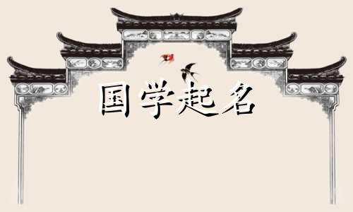 2023年最受欢迎的女孩名字是王。女儿姓王，起什么名字好呢？