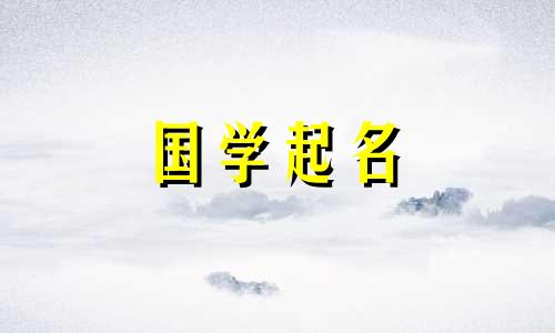  2023年八月初六出生的男孩的五要素是什么？男婴名字有哪些寓意参考？