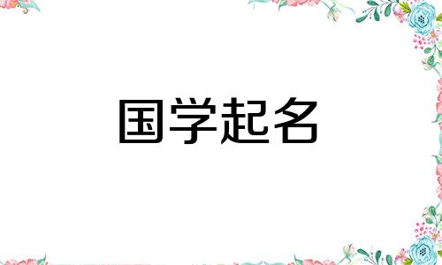 这个绰号意味着安全健康的生活。这个名字寓意着顽强的生命力。