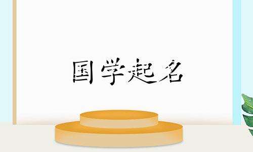 朱姓是一个朗朗上口、朗朗上口的名字。朱姓宝宝的名字很独特。