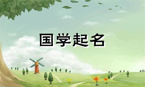 给女孩起的名字，会给生活带来好运和财富。适合聪明、有才华的女孩的名字。