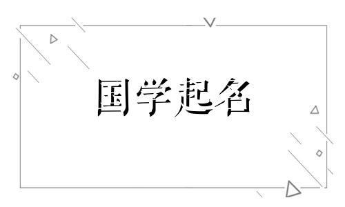  2023年八月六日出生的女孩叫什么名字？