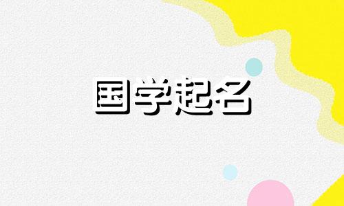 2023年男宝宝名字大全。2023年兔年男宝宝名字大全。