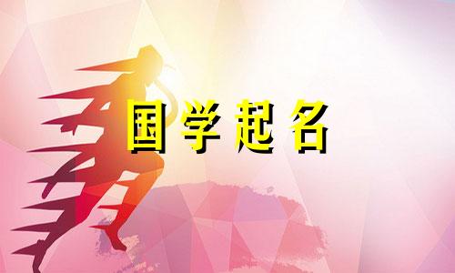  2023年8月1日出生的女婴的名字。适合温柔大方的女孩的名字。