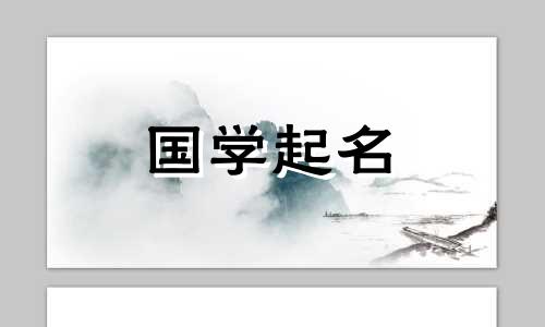 2023年属兔女生名字大全 属兔女生名字大全