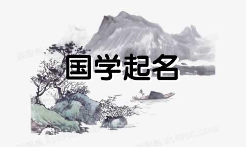 《诗经》中健康快乐的名字，越是有福气的名字。