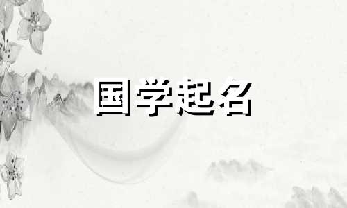 女孩的名字寓意着美好的未来，女孩的名字寓意着好运和财富。