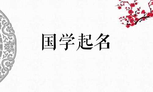 周姓女孩的名字，端庄大方。周姓女孩的名字是有寓意的。