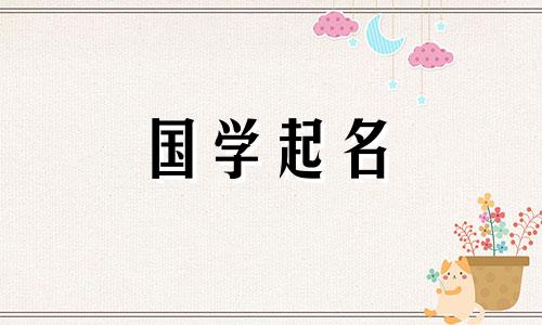 2023年7月21日出生的属兔女孩推荐名字，具有幸福、满足的五要素