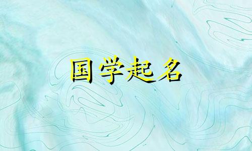 李是一个好听又罕见的男孩名字。李是男孩最好的名字。