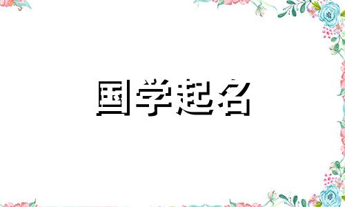 一个男孩的名字,既大气又有意义。一个优雅的男孩名字。