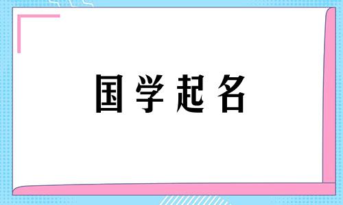 宋词中一个气势磅礴、惊艳众生的女孩名字