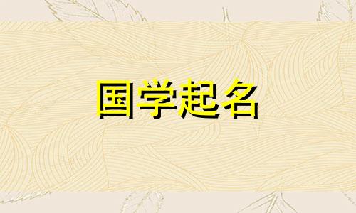 2023年属兔用辰字好不好？ Chen 和 Chen 哪个单词组合有更好的含义？