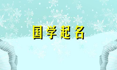 一个好听的男孩名字,寓意深刻。一个优雅大方的兔年男孩名字。