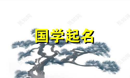 牛年出生的女孩最吉祥的名字。牛年命名参考。