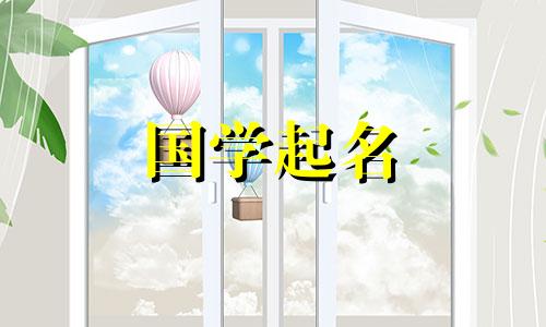 2023年七月初九出生的生肖兔的女孩,拥有五行属性和书卷气的名字。