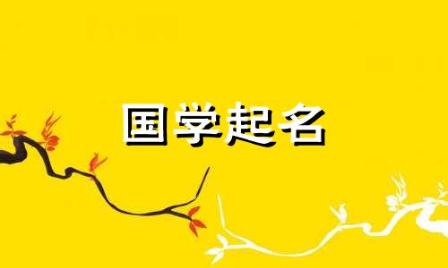 虎年男孩的大方且有文化的名字。适合虎年出生的男孩的名字,冷静而霸气。