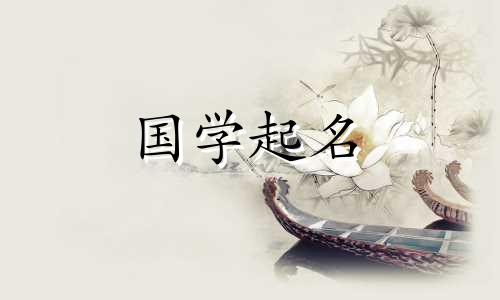 男孩的名字有“草”和“水”两个字。一系列高品质的男婴名字。