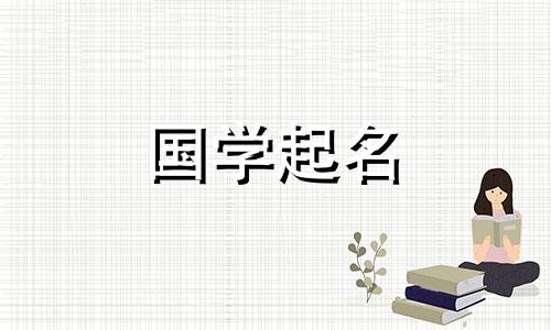  2023年七月初五出生的女孩子命运如何？很有潜力的女孩名字