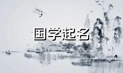 一个藏在诗里的美丽名字，一个优雅又儒雅的名字