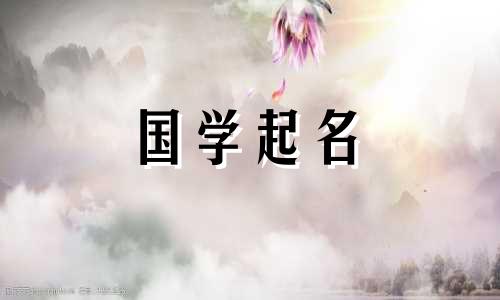 2023年七月初二出生的女孩命运星座：聪明的女孩名字