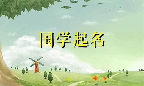 狗年出生的男孩五十个最吉祥的名字完整列表。